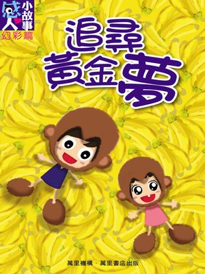 追尋黃金夢 - ebook